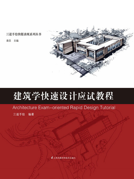 Title details for 三道手绘快题表现系列丛书：建筑学快速设计应试教程 by 三道手绘 - Available